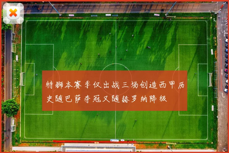 特狮本赛季仅出战三场创造西甲历史随巴萨夺冠又随赫罗纳降级