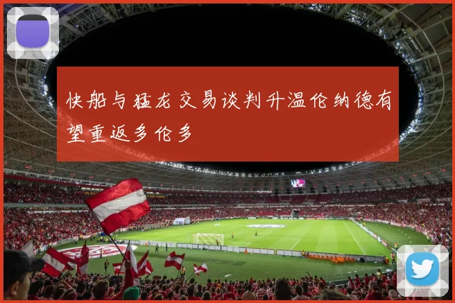 快船与猛龙交易谈判升温伦纳德有望重返多伦多
