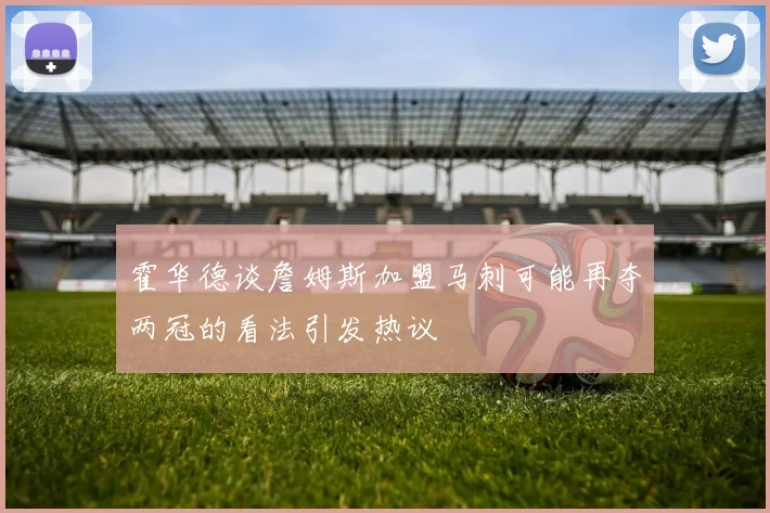 霍华德谈詹姆斯加盟马刺可能再夺两冠的看法引发热议